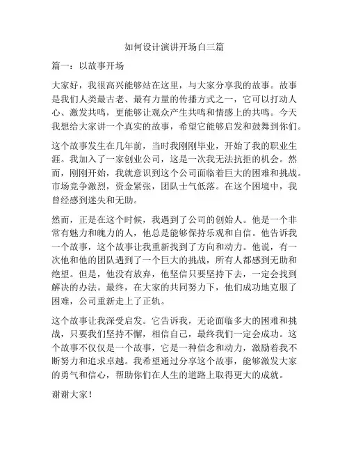如何设计演讲开场白三篇