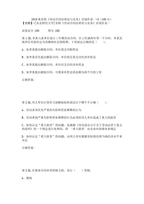 2019秋东财《劳动合同法理论与实务》在线作业一-3(100分)