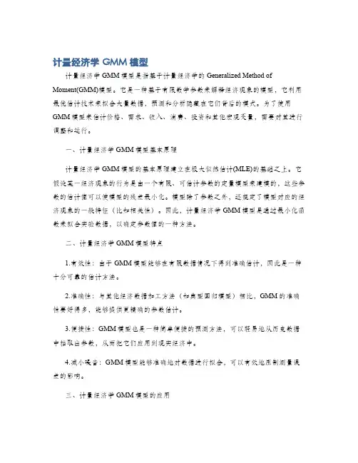 计量经济学GMM模型