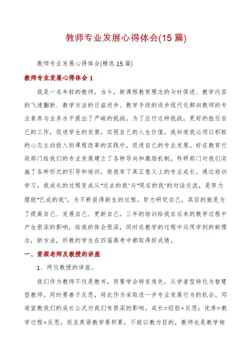 教师专业发展心得体会(15篇)