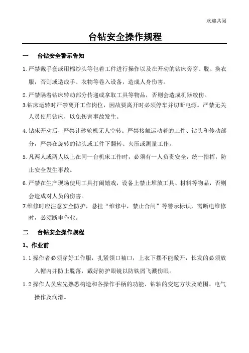 台钻安全操作规程