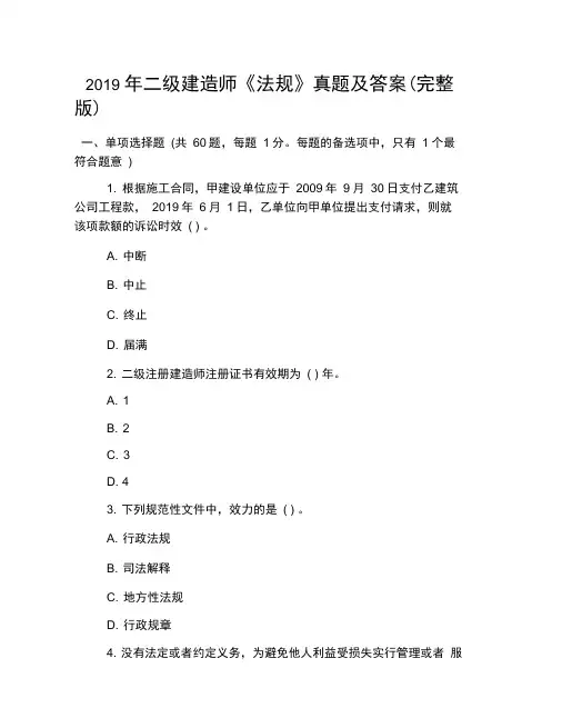 2019年二级建造师《法规》真题及答案(完整版)(2)