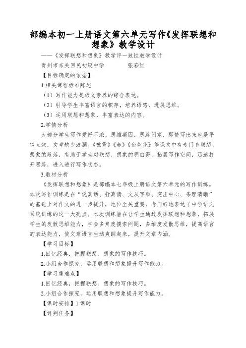 部编本初一上册语文第六单元写作《发挥联想和想象》教学设计