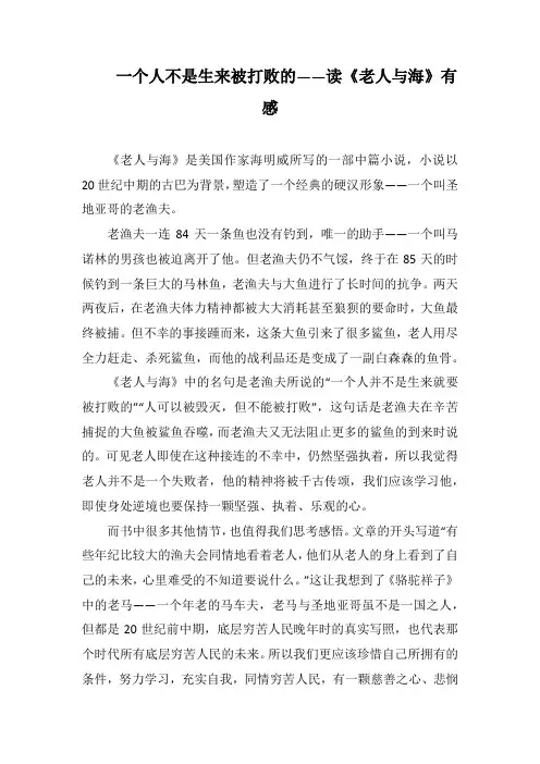 一个人不是生来被打败的——读《老人与海》有感(1000字).docx