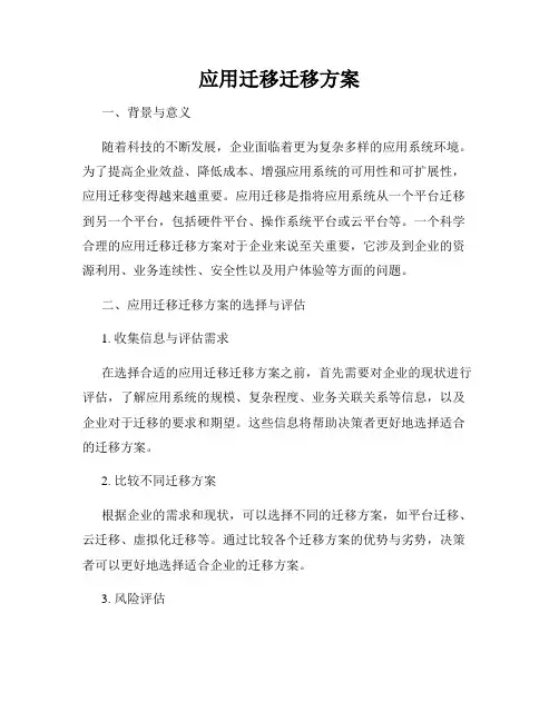 应用迁移迁移方案