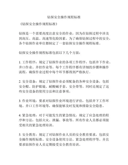 钻探安全操作规程标准