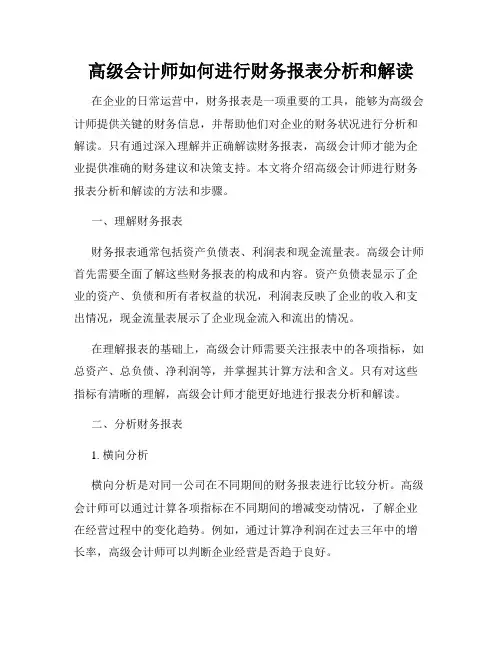 高级会计师如何进行财务报表分析和解读