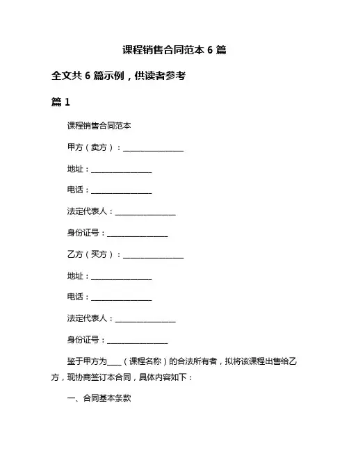 课程销售合同范本6篇