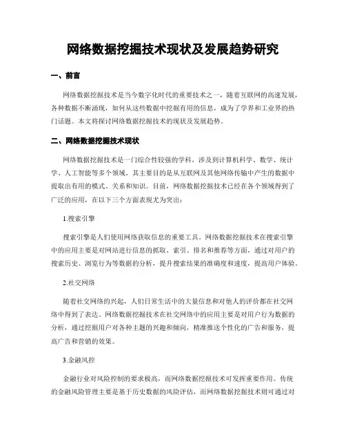网络数据挖掘技术现状及发展趋势研究