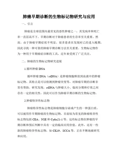 肺癌早期诊断的生物标记物研究与应用