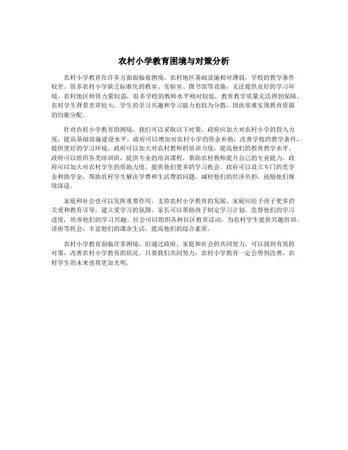 农村小学教育困境与对策分析