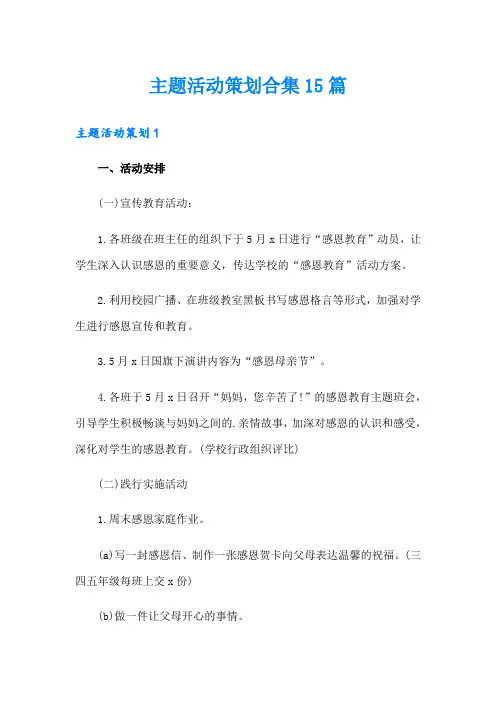主题活动策划合集15篇