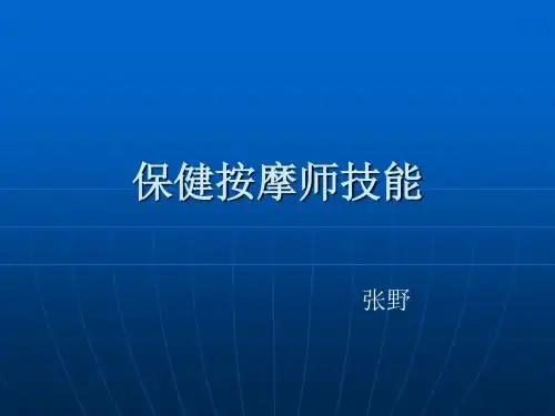 按摩师知识技能