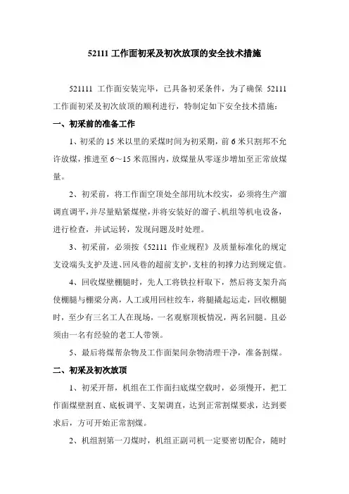 52111工作面初采及初次放顶的安全技术措施