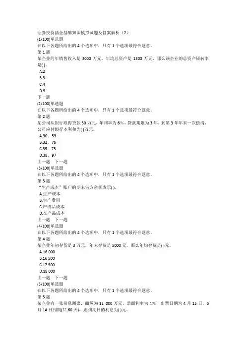 证券投资基金基础知识模拟试题及答案解析(2)