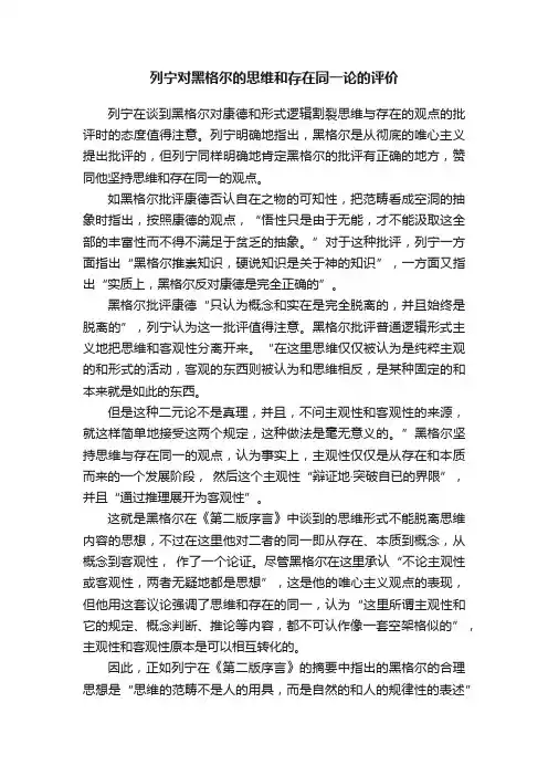 列宁对黑格尔的思维和存在同一论的评价
