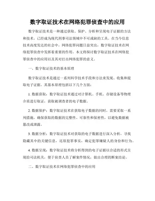 数字取证技术在网络犯罪侦查中的应用