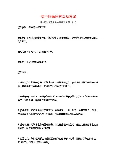 初中阳光体育活动方案2篇