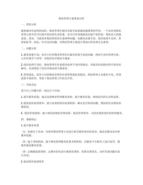 物业管理方案策划分析