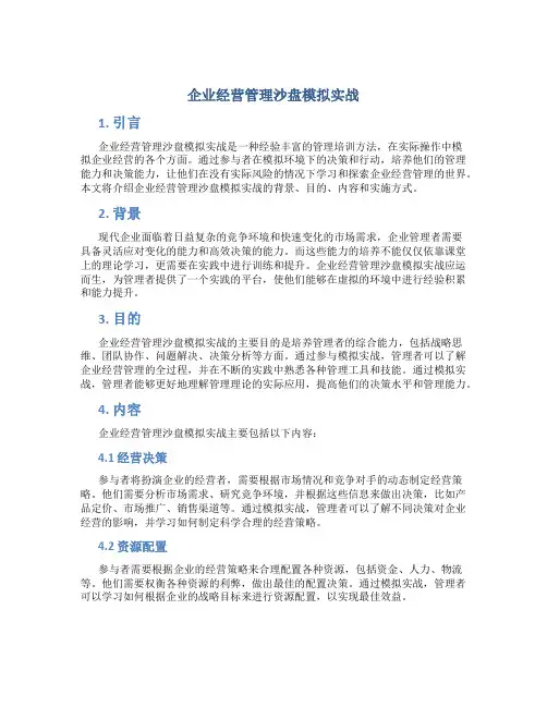 企业经营管理沙盘模拟实战