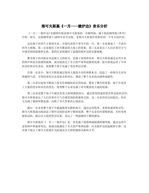 柴可夫斯基《一月——壁炉边》音乐分析