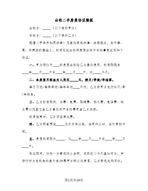 出租二手房屋协议模板(六篇)