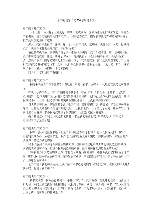 读书的快乐作文300字精选6篇