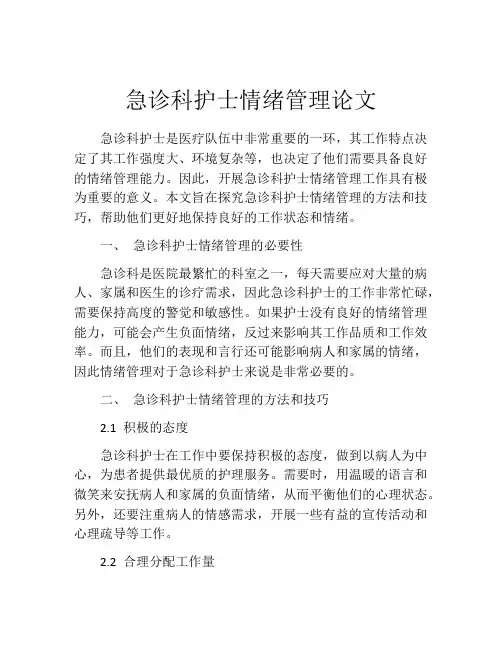 急诊科护士情绪管理论文