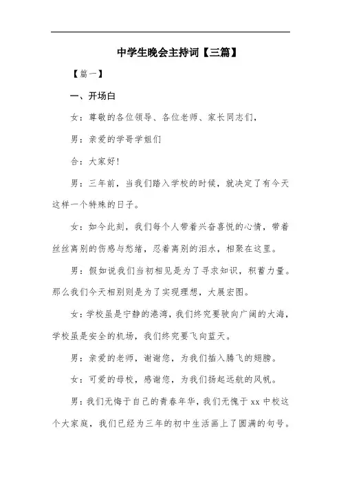 中学生晚会主持词【三篇】