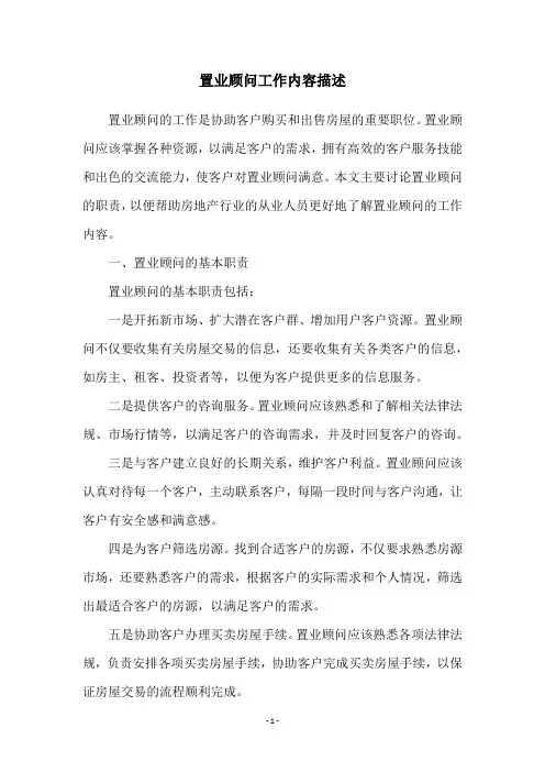 置业顾问工作内容描述