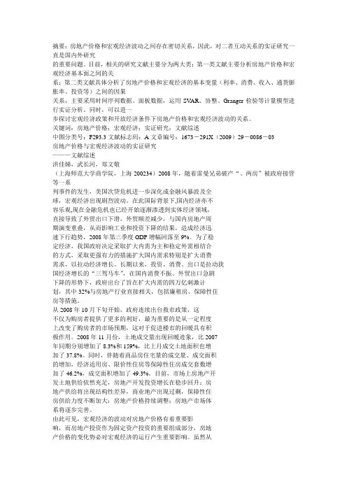 房地产价格与宏观经济波动的实证研究_文献综述