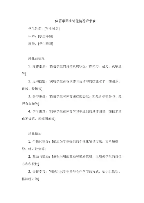 体育学困生转化情况记录表