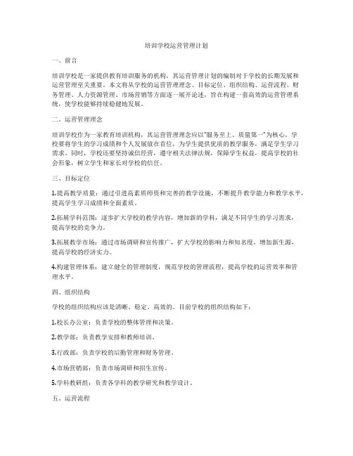 培训学校运营管理计划