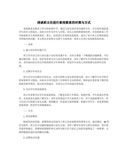 浅谈班主任进行家校联系的对策与方式