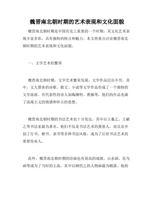 魏晋南北朝时期的艺术表现和文化面貌