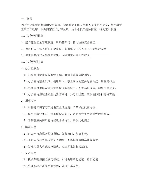 机关办公室安全管理制度