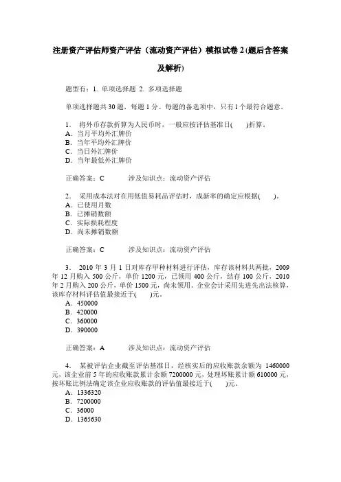 注册资产评估师资产评估(流动资产评估)模拟试卷2(题后含答案及解析)