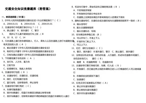 交通安全知识竞赛题库(附答案)A.doc