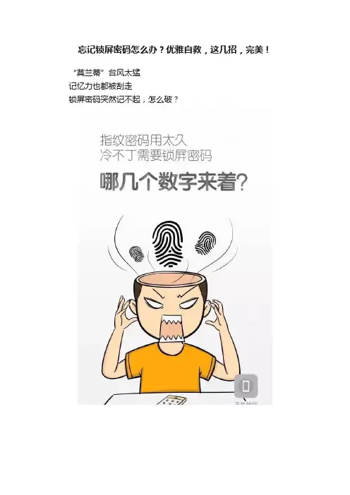 忘记锁屏密码怎么办？优雅自救，这几招，完美！