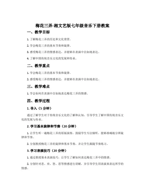 梅花三弄-湘文艺版七年级音乐下册教案
