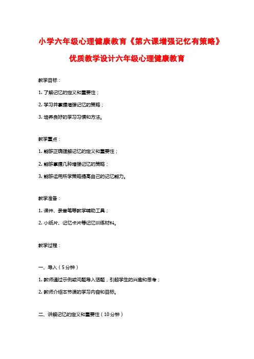 小学六年级心理健康教育《第六课增强记忆有策略》优质教学设计六年级心理健康教育