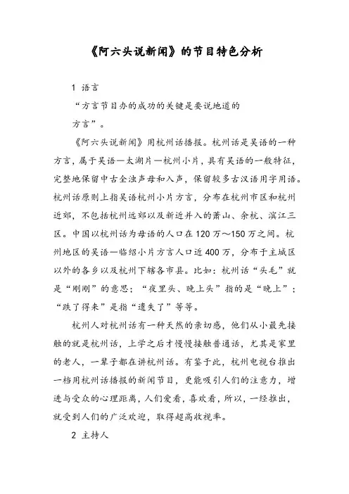 《阿六头说新闻》的节目特色分析