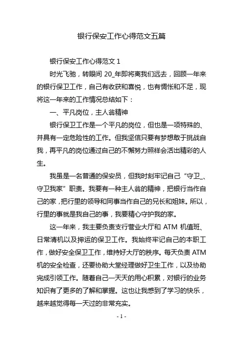 银行保安工作心得范文五篇