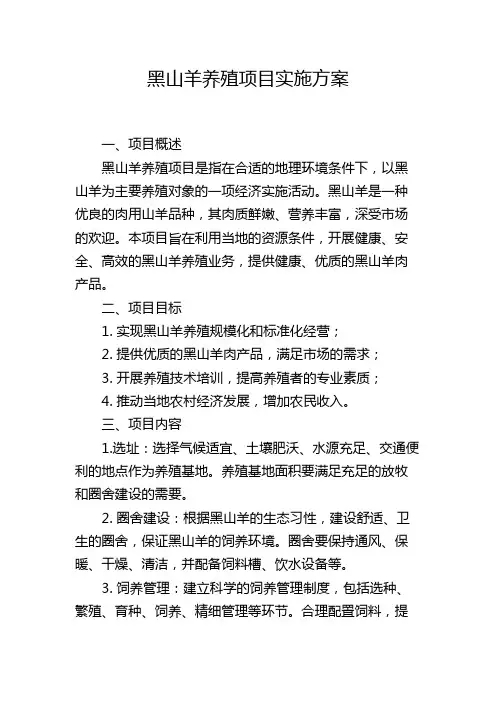 黑山羊养殖项目实施方案