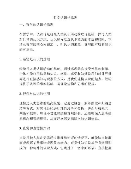哲学认识论原理