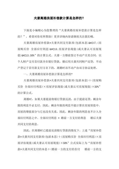 夫妻离婚房屋补偿款计算是怎样的？