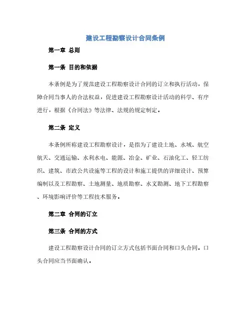 2023《建设工程勘察设计标准合同条例》标准版.doc