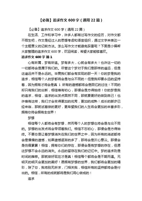 【必备】追求作文600字（通用22篇）