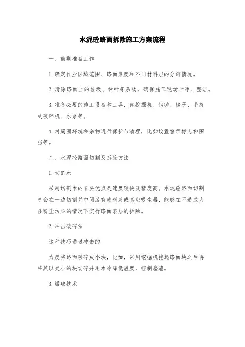 水泥砼路面拆除施工方案流程