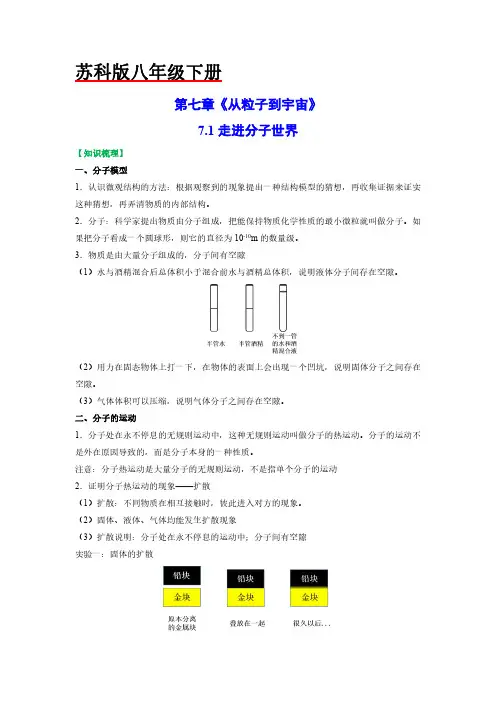 7-1走进分子世界-初中物理测试卷(解析版)